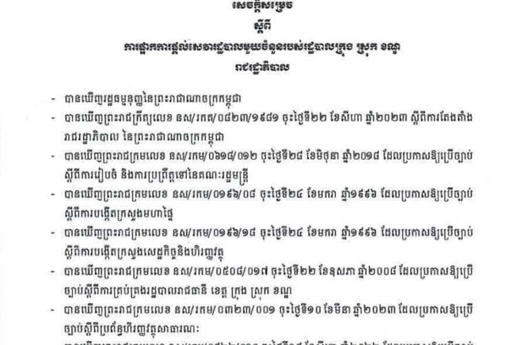 សេចក្តីសម្រេច ស្តីពី ការផ្អាកការផ្តល់សេវារដ្ឋបាលមួយចំនួនរបស់រដ្ឋបាលក្រុង ស្រុក ខណ្ឌ រាជរដ្ឋាភិបាល