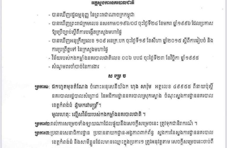 អគ្គស្នងការនគរបាលជាតិ