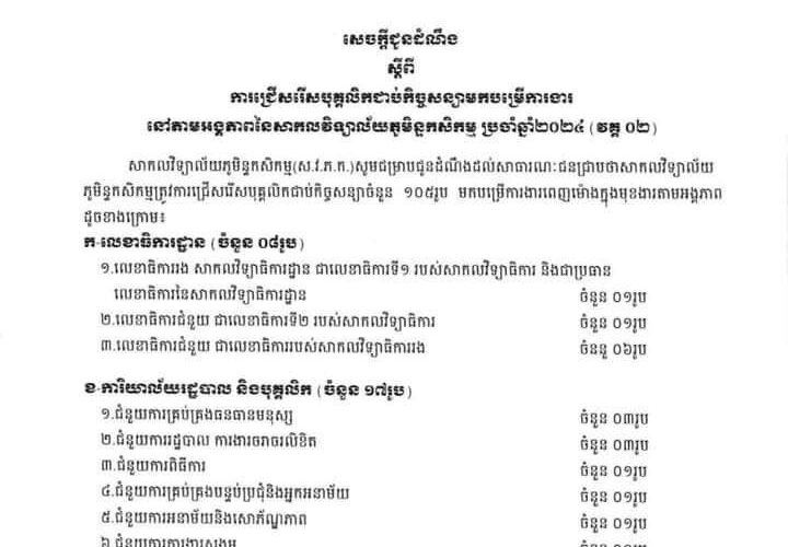 សាកលវិទ្យាល័យភូមិន្ទកសិកម្ម៖ ជ្រើសរើសមន្ត្រីកិច្ចសន្យា ចំនួន ១០៥នាក់ ឱ្យចូលបម្រើការងារក្នុងអង្គភាពក្រោមឱវាទមួយចំនួន.. 