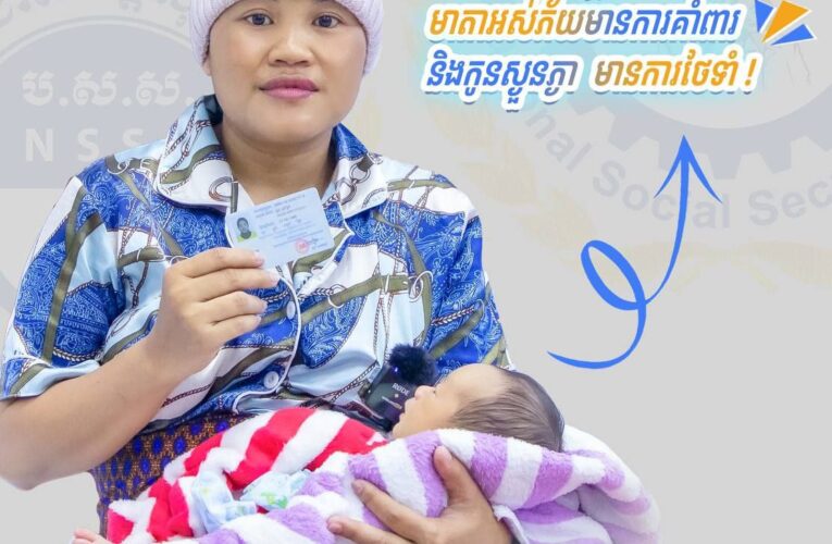 👉 សម្រាប់សមាជិក ប.ស.ស. ជាស្រ្តីមានផ្ទៃពោះនឹងទទួលបានអត្ថប្រយោជន៍ដូចជា៖