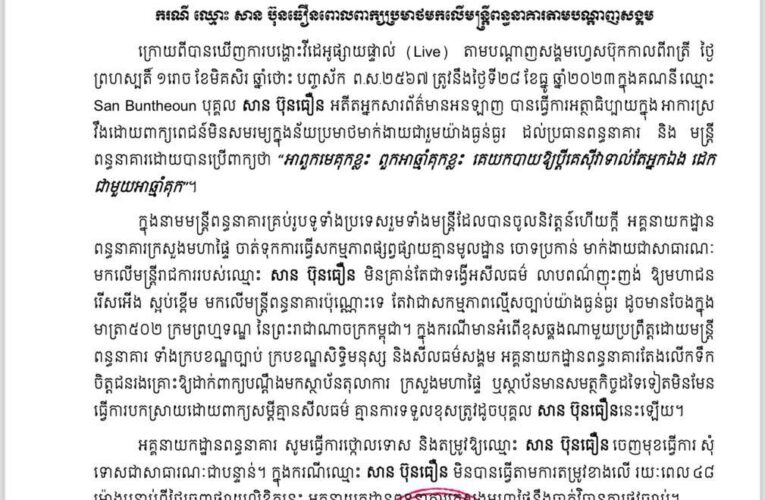 អគ្គនាយកដ្ឋានពន្ធនាគារ ក្រសួងមហាផ្ទៃ តម្រូវឱ្យលោក សាន ប៊ុនធឿន សុំទោសជាសាធារណៈចំពោះការលើកឡើងប៉ះពាល់ដល់មន្ត្រីពន្ធនាគារ តាមបណ្តាញសង្គម!