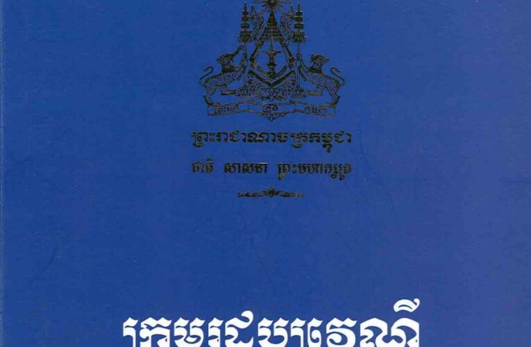 ព្រះរាជក្រម៖ ក្រមរដ្ឋប្បវេណី។