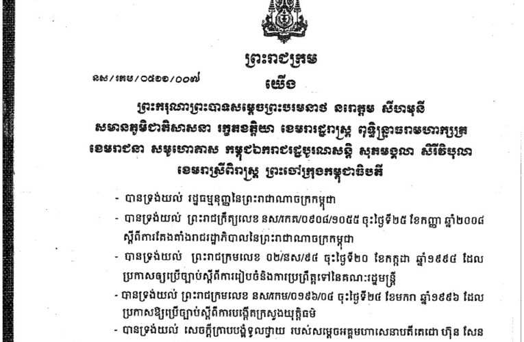 ព្រះរាជក្រម៖ ច្បាប់ស្តីពីការអនុវត្តក្រមរដ្ឋប្បវេណី