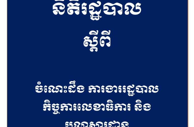 នីតិរដ្ឋបាល៖ ការងារលិខិតរដ្ឋបាល_និងបណ្ណាសារ