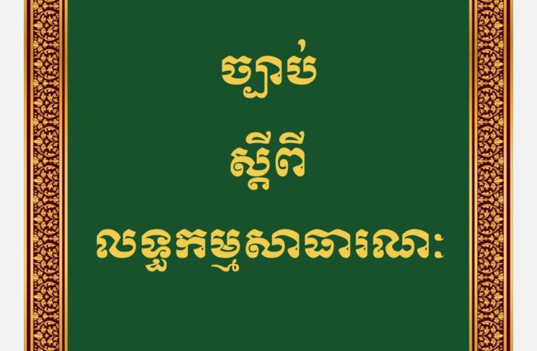 ព្រះរាជក្រម៖ ច្បាប់ស្តីពីលទ្ធកម្មសាធារណៈ