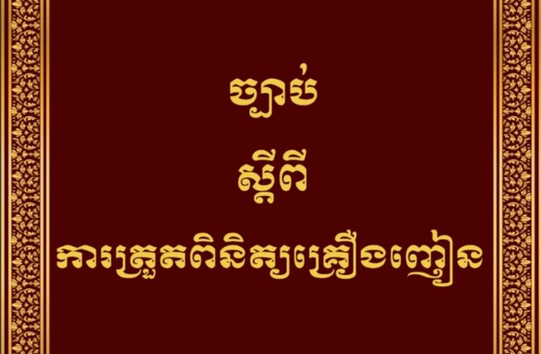 ព្រះរាជក្រម៖ ច្បាប់ស្តីពីការត្រួតពិនិត្យគ្រឿងញៀន។