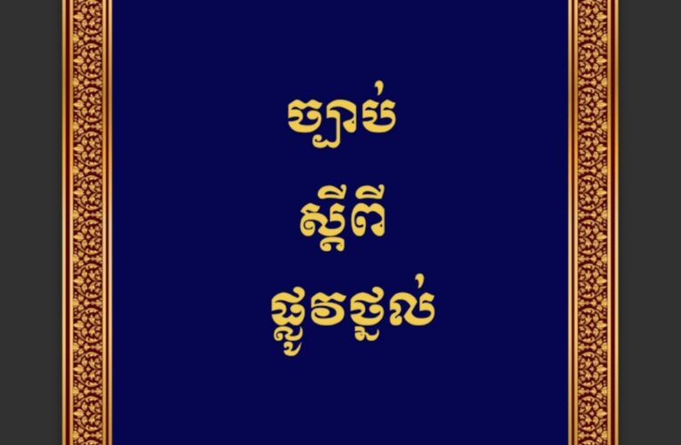 ព្រះរាជក្រម៖ ច្បាប់ស្តីពីផ្លូវថ្នល់។ 