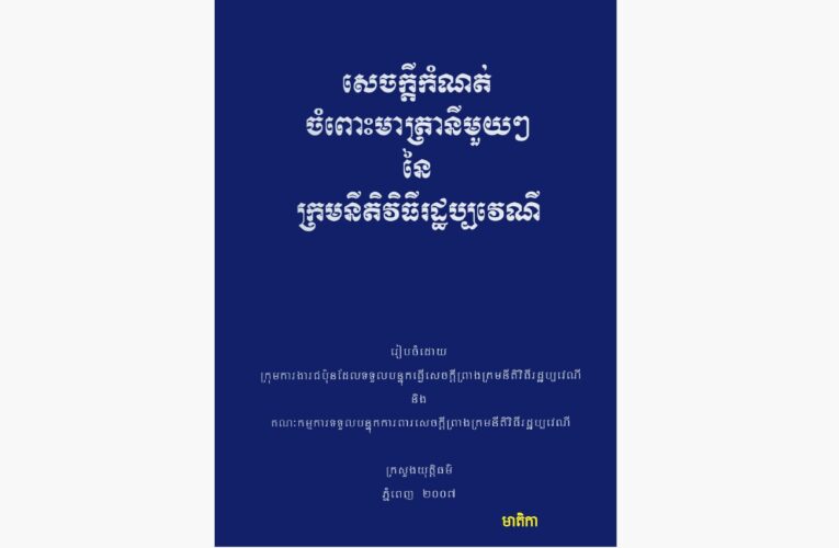 ក្រសួងយុត្តិធម៌ ៖ សេចក្តីកំណត់ចំពោះមាត្រានីមួយៗ នៃក្រមនីតិវិធីរដ្ឋប្បវេណី ដែលបានរៀបចំជាឌីជីថលមានលក្ខខណៈងាយស្រួលប្រើប្រាស់ដូចជា ការស្វែងរកពាក្យគន្លឹះ (search key word) ធ្វើកំណត់សម្គាល់ (highlight & note) ថតចម្លង (Copy and Paste)។