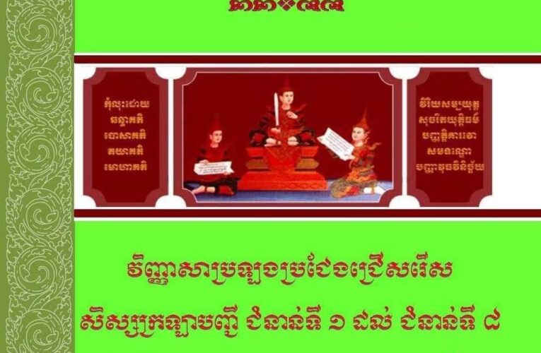 វិញ្ញាសាប្រឡងប្រជែងជ្រើសរើសសិស្សក្រឡាបញ្ជី ជំនាន់ទី១-៨