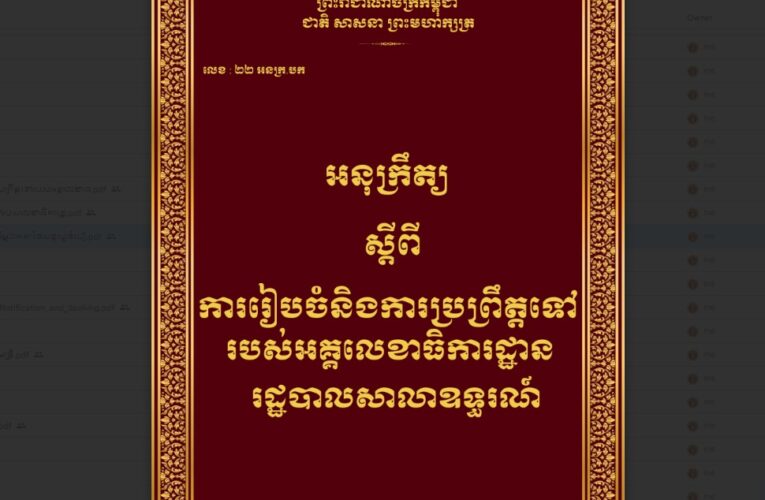 រាជរដ្ឋាភិបាលកម្ពុជា៖ ការរៀបចំ និងការប្រព្រឹត្តទៅរបស់អគ្គលេខាធិការដ្ឋានរដ្ឋបាលសាលាឧទ្ធរណ៍ ២០១៦