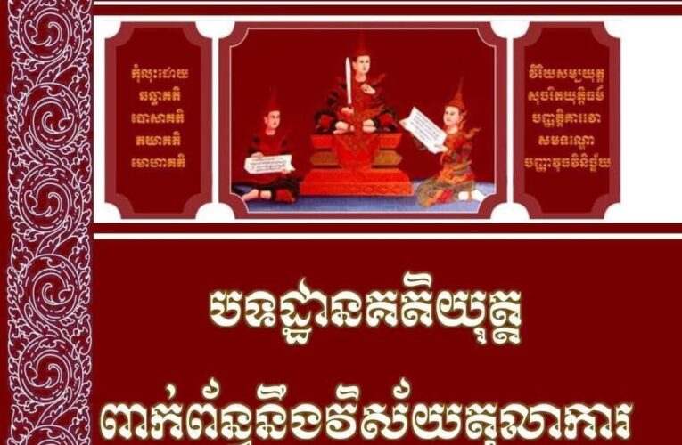 សៀវភៅស្តីពីបទដ្ឋានគតិយុត្តពាក់ព័ន្ធវិស័យតុលាការ