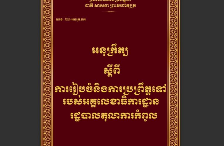 រាជរដ្ឋាភិបាលកម្ពុជា៖ ការរៀបចំ និងការប្រព្រឹត្តទៅរបស់អគ្គលេខាធិការដ្ឋានរដ្ឋបាលតុលាការកំពូល ២០១៦