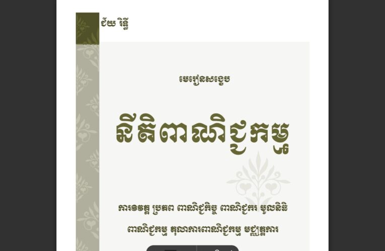 ជ័យ រិទ្ធី៖ មេរៀននីតិពាណិជ្ជកម្ម