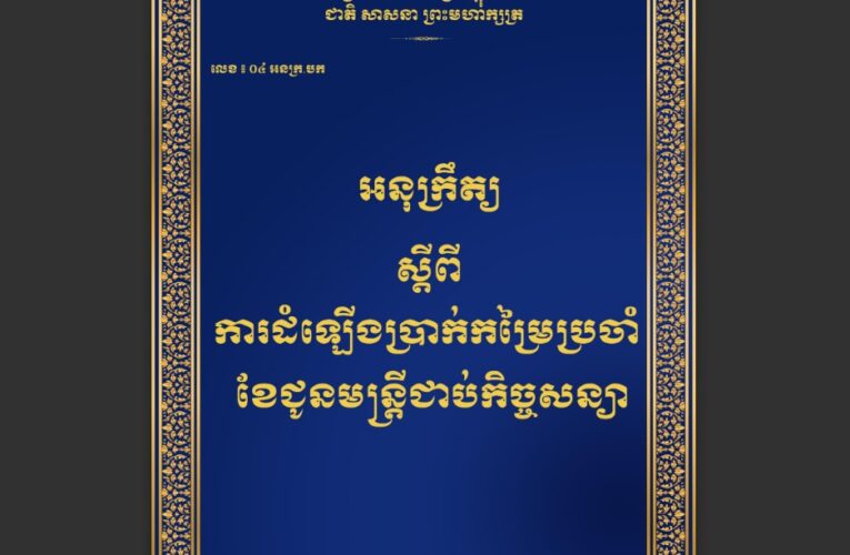 រាជរដ្ឋាភិបាលកម្ពុជា៖ ការដំឡើងប្រាក់កម្រៃប្រចាំខែជូនមន្រ្តីជាប់កិច្ចសន្យា២០២៤