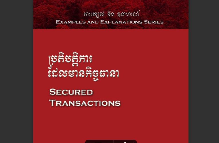 ឯកសារបណ្តុះបណ្តាល៖ ប្រតិបត្តិការដែលមានកិច្ចធានា