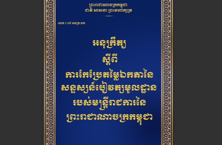 រាជរដ្ឋាភិបាលកម្ពុជា៖ ការកែប្រែ តម្លៃឯកតានៃសន្ទស្សន៍បៀវត្សមូលដ្ឋានរបស់មន្រ្តីរាជការនៃព្រះរាជាណាចក្រកម្ពុជា២០២៤