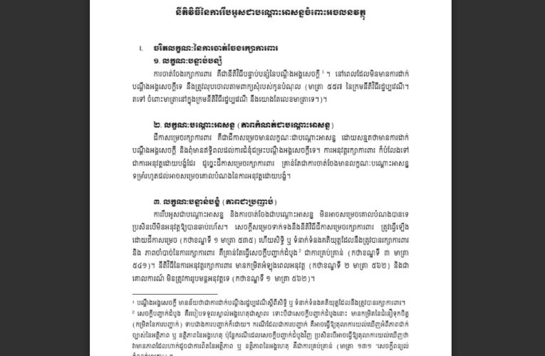 នីតិវិធីនៃការរឹបអូសជាបណ្ដោះអាសន្នចំពោះអចលនវត្ថុ