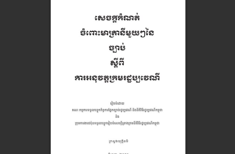 សេចក្ដីកំណត់មាត្រានីមួយៗនៃច្បាប់ស្ដីពីការអនុវត្តក្រមរដ្ឋប្បវេណី