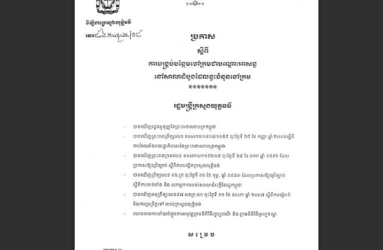 ក្រសួងយុត្តិធម៌៖ ការបង្រ្គាប់បន្ថែមចៅក្រមជាបណ្តោះអាសន្ន នៅសាលាដំបូងដែលខ្វះចំនួនចៅក្រម