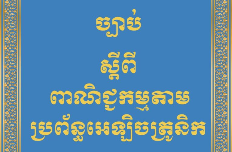 ព្រះរាជក្រម៖ ច្បាប់ស្តីពីពាណិជ្ជកម្មតាមប្រព័ន្ធអេឡិចត្រូនិច