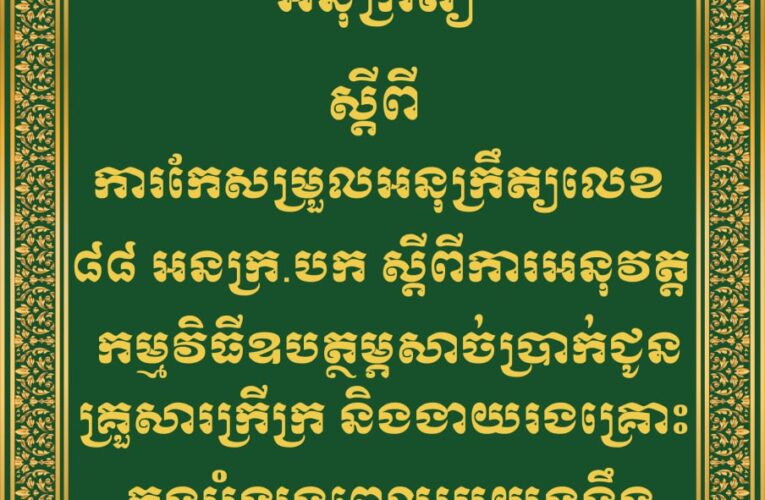 អនុក្រឹត ស្តីពី​ ការកែសម្រួលអនុក្រឹតលេខ៨៨ អនក្រ.បក….