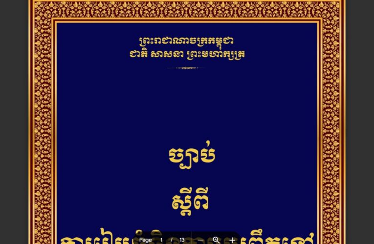 ព្រះរាជក្រម៖ ច្បាប់ស្តីពីការរៀបចំ និងកាប្រព្រឹត្តទៅនៃគណៈរដ្ឋមន្រ្តី