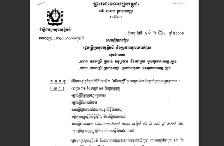 ក្រសួងយុត្តិធម៌៖ ការអនុវត្តន៍ច្បាប់ស្តីពីបទល្មើស បរិហាកេរ្តិ៍ ក្នុងមាត្រា៦៣ នៃច្បាប់ព្រហ្មទណ្ឌអន្តរកាល