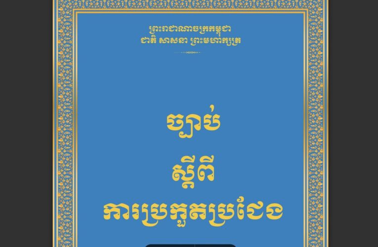 ព្រះរាជក្រម៖ ច្បាប់ស្តីពីការប្រកួតប្រជែង