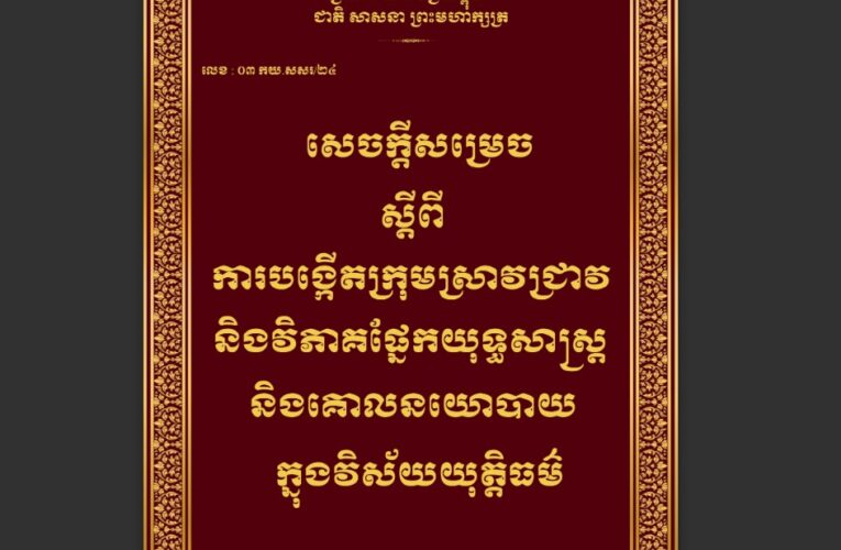 ក្រសួងយុត្តិធម៌៖ ការបង្កើតក្រុមការងារស្រាវជ្រាវ និងវិភាគផ្នែកយុទ្ធសាស្ត្រ និងគោលនយោបាយក្នុងវិស័យយុត្តិធម៌