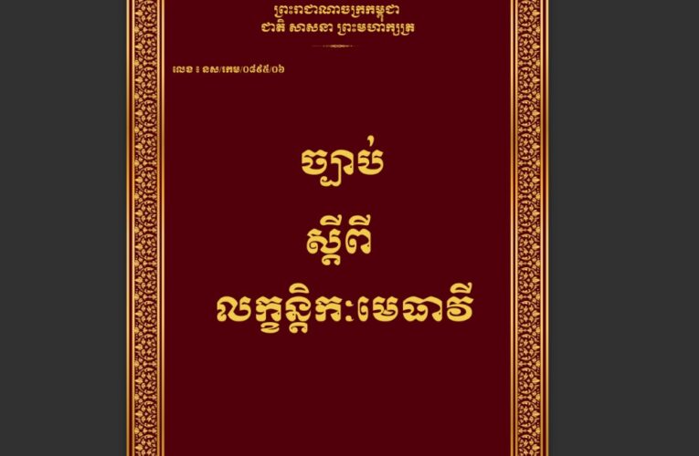 ព្រះរាជក្រម៖ ច្បាប់ស្តីពី «លក្ខន្តិកៈមេធាវី»