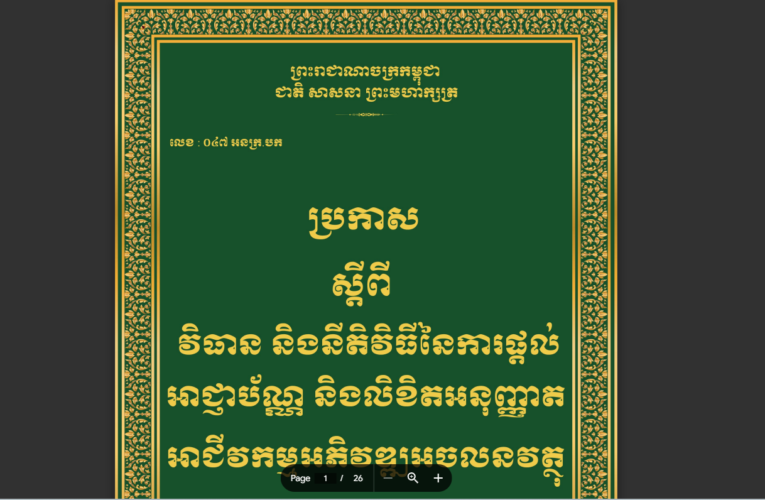 អជ្ញាធរសេវាកម្មហិរញ្ញវត្ថុមិនមែនធនាគារ៖ វិធាន និងនីតិវិធីនៃការផ្តល់អាជ្ញាបណ្ណ និងលិខិត​អនុញ្ញាតអាជីវកម្មអភិវឌ្ឍអចលនវត្ថុ