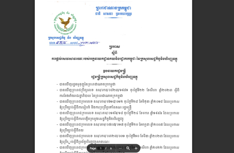 ក្រសួងសេដ្ឋកិច្ច និងហិរញ្ញវត្ថុ ៖ ការផ្តល់សេវាសាធារណៈរបស់អគ្គនាយកដ្ឋានគយនិងរដ្ឋាករកម្ពុជា_នៃក្រសួងសេដ្ឋកិច្ច និងហិរញ្ញវត្ថុ