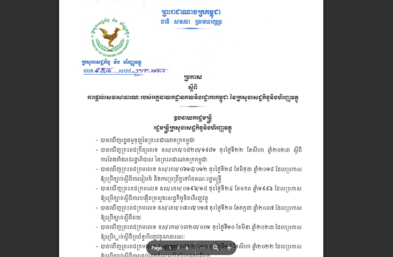 រាជរដ្ឋាភិបាលកម្ពុជា៖ ការកែសម្រួលអត្រាពន្ធគយ អត្រាអាករពិសេសនិងអាត្រាអាករនាំចេញលើមុខទំនិញមួយចំនួន