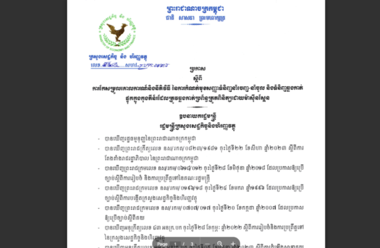 ក្រសួងសេដ្ឋកិច្ច និងហិរញ្ញវត្ថុ ៖ ការកែសម្រួលគោលការណ៍ និងនីតិវិធីនៃការកំណត់មុខសញ្ញាទំនិញនាំចេញ-នាំចូល ទំនិញឆ្លងកាត់ផ្ទុកក្នុងកុងទីន័រដែលត្រូវឆ្លងកាត់ប្រព័ន្ធត្រួតពិនិត្យដោយម៉ាស៊ីនស្កែន