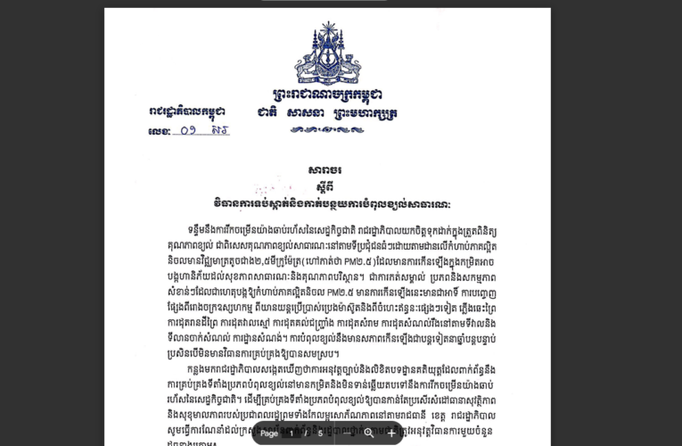 រាជរដ្ឋាភិបាលកម្ពុជា៖ វិធានការទប់ស្កាត់និងកាត់បន្ថយការបំពុលខ្យល់សាធារណៈ