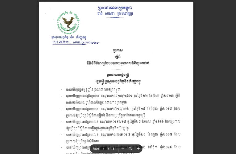 ក្រសួងសេដ្ឋកិច្ច និងហិរញ្ញវត្ថុ ៖ នីតិវិធីបំពេញបែបបទគយមុនពេលទំនិញមកដល់