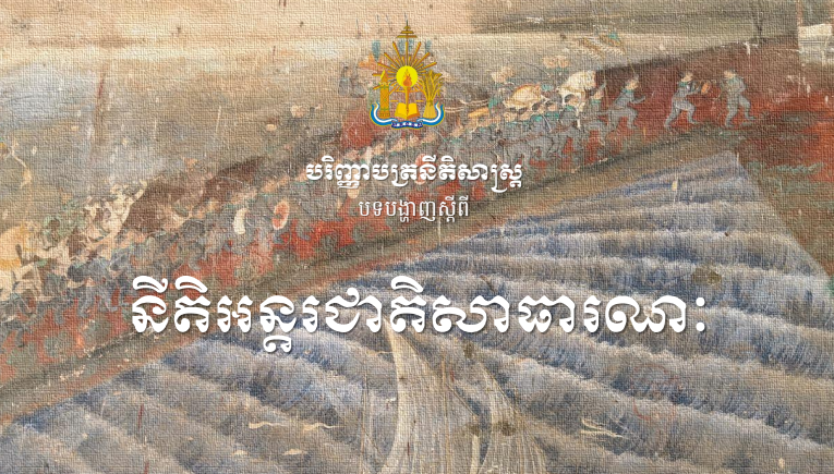 លោក ផល ពិសាល ៖ នីតិអន្តរជាតិសារធារណៈ