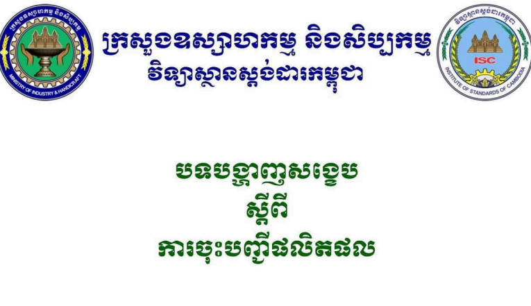 វិទ្យាស្ថានស្តង់ដារកម្ពុជា៖ ការចុះបញ្ជីផលិតផល