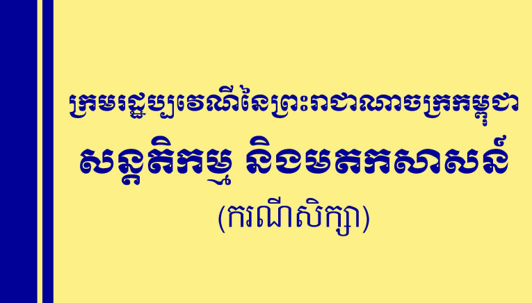 ក្រមរដ្ឋប្បវេណីនៃព្រះរាជាណាចក្រកម្ពុជា៖ សន្តតិកម្ម និងមតកសាសន៍