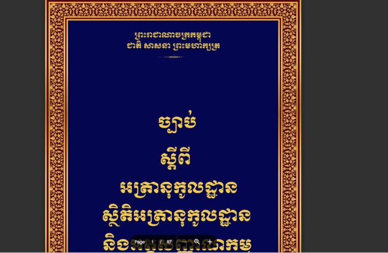 ព្រះរាជក្រម៖ ច្បាប់ស្តីពីអត្រានុកូលដ្ឋាន ស្ថិតិអត្រានុកូលដ្ឋាន និងអត្តសញ្ញាណកម្ម