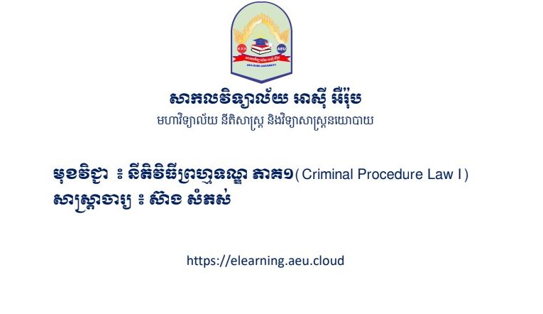 លោក ស៊ាង សំភស់៖ នីតិវិធីព្រហ្មទណ្ឌភាគ ១