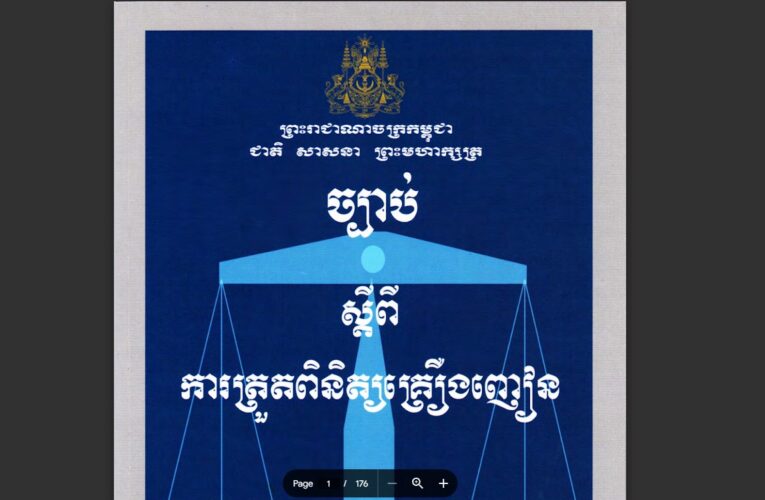 ព្រះរាជក្រម៖ ច្បាប់ស្តីពីការត្រួតពិនិត្យគ្រឿងញៀន