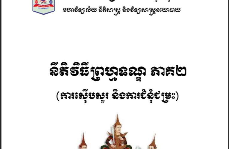 ស៊ាង សំភស់៖ សៀវភៅនីតិវិធីព្រហ្មទណ្ឌ ភាគ២