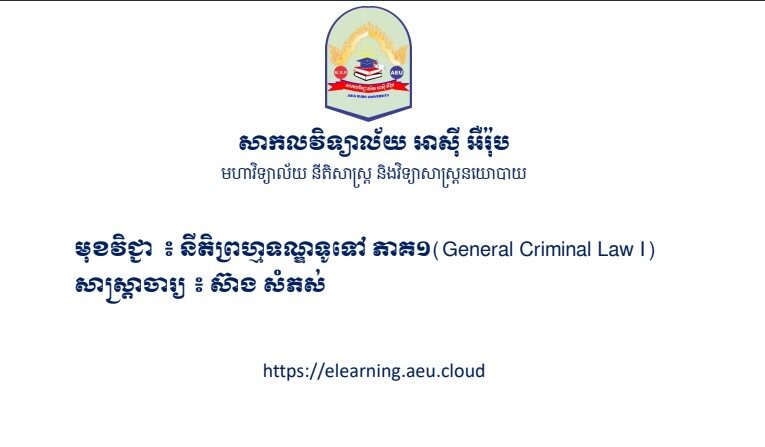 លោក ស៊ាង សំភស់៖ នីតិព្រហ្មទណ្ឌទូទៅ_ស្លាយ_ភាគ១