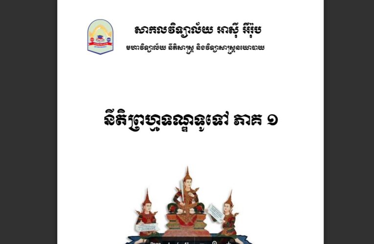 លោក ស៊ាង សំភស់៖ នីតិព្រហ្មទណ្ឌទូទៅ សៀវភៅភាគ១