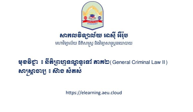 លោក ស៊ាង សំភស់៖ ស្លាយ នីតិព្រហ្មទណ្ឌទូទៅ ភាគ២