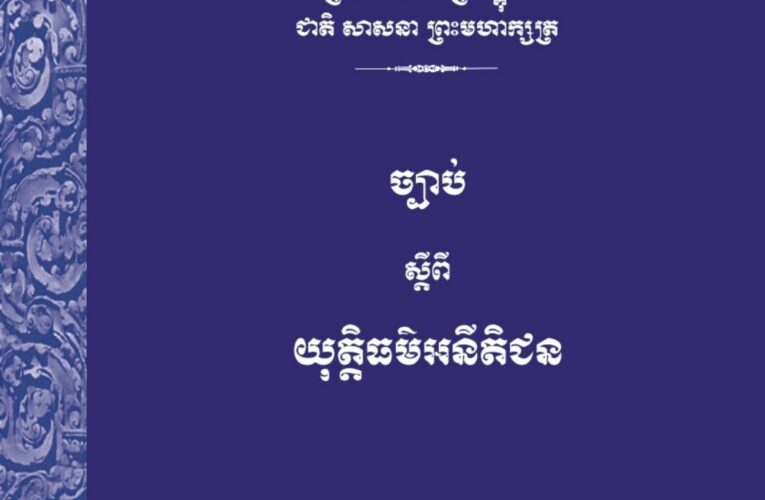 ព្រះរាជក្រម៖ ច្បាប់ស្តីពីយុត្តិធម៌អនីតិជន