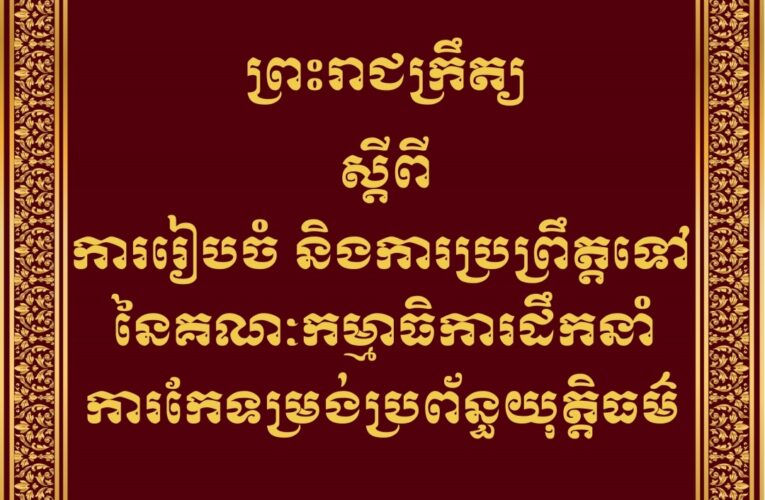 ព្រះរាជក្រឹត្យ៖ ការរៀបចំ និងការប្រព្រឹត្តទៅនៃគណៈកម្មាធិការដឹកនាំការកែទម្រង់ប្រព័ន្ធយុត្តិធម៌