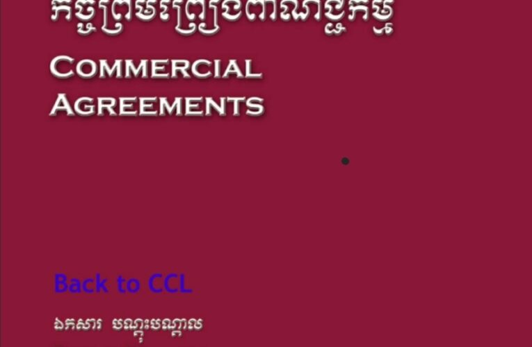 ឯកសារបណ្តុះបណ្តាល៖ កិច្ចព្រមព្រៀងពាណិជ្ជកម្ម