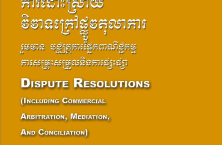 ឯកសារបណ្តុះបណ្តាល៖ ការដោះស្រាយវិវាទក្រៅផ្លូវតុលាការ